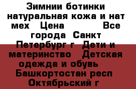 Зимнии ботинки натуральная кожа и нат.мех › Цена ­ 1 800 - Все города, Санкт-Петербург г. Дети и материнство » Детская одежда и обувь   . Башкортостан респ.,Октябрьский г.